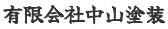 有限会社中山塗装